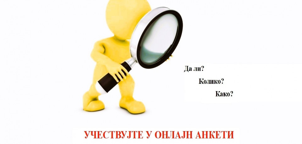 Pozivamo Vas da učestvujete u anketi namenjenoj ispitivanju Vaših iskustava i stavova o radu institucije čije ste usluge koristili u proteklom periodu. Cilj ankete je da obezbedi empirijsku bazu podataka o prisustvu, učestalosti i tipologiji mogućih rizika u organizacionom okviru sudova. Analiza ovih podataka poslužiće za pripremu i prilagođavanje sadržine modela planova integriteta za sudove, pa je, u tom smislu, Vaše učešće od izuzetnog značaja za sagledavanje stanja u ovoj oblasti.   